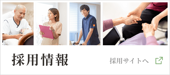 採用情報