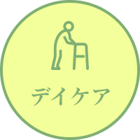 デイケア