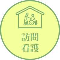 訪問看護