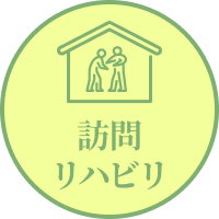 訪問リハビリ
