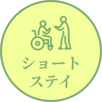 ショートステイ